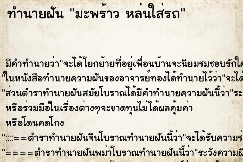 ทำนายฝัน มะพร้าว หล่นใส่รถ